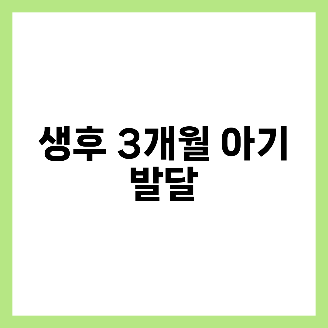 생후 3개월 아기 발달 체크 7가지와 백일·목 가누기·수면 패턴 가이드 1