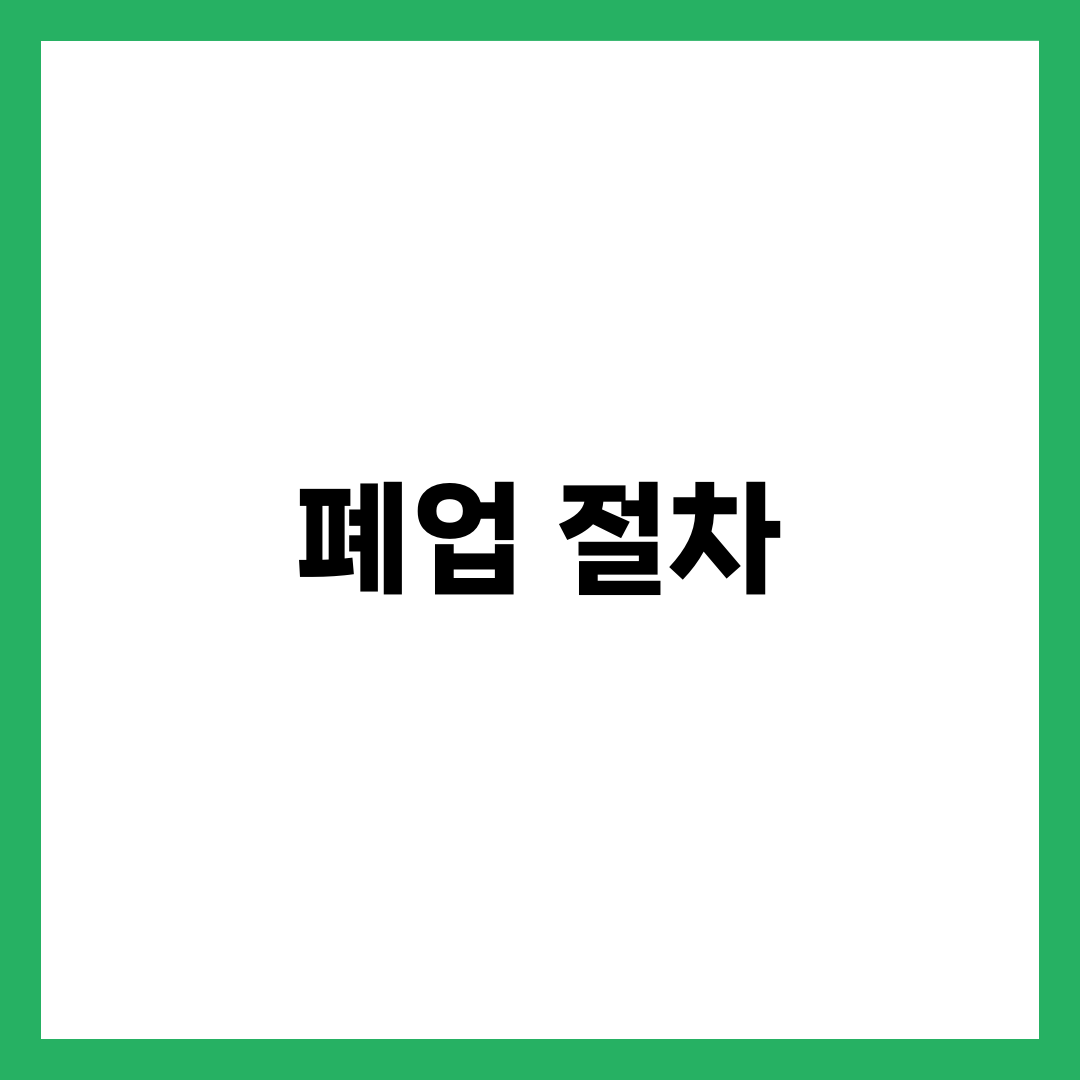 폐업 절차 총정리 — 개인사업자·식당폐업절차·신고·온라인까지 설명하는 썸네일 이미지
