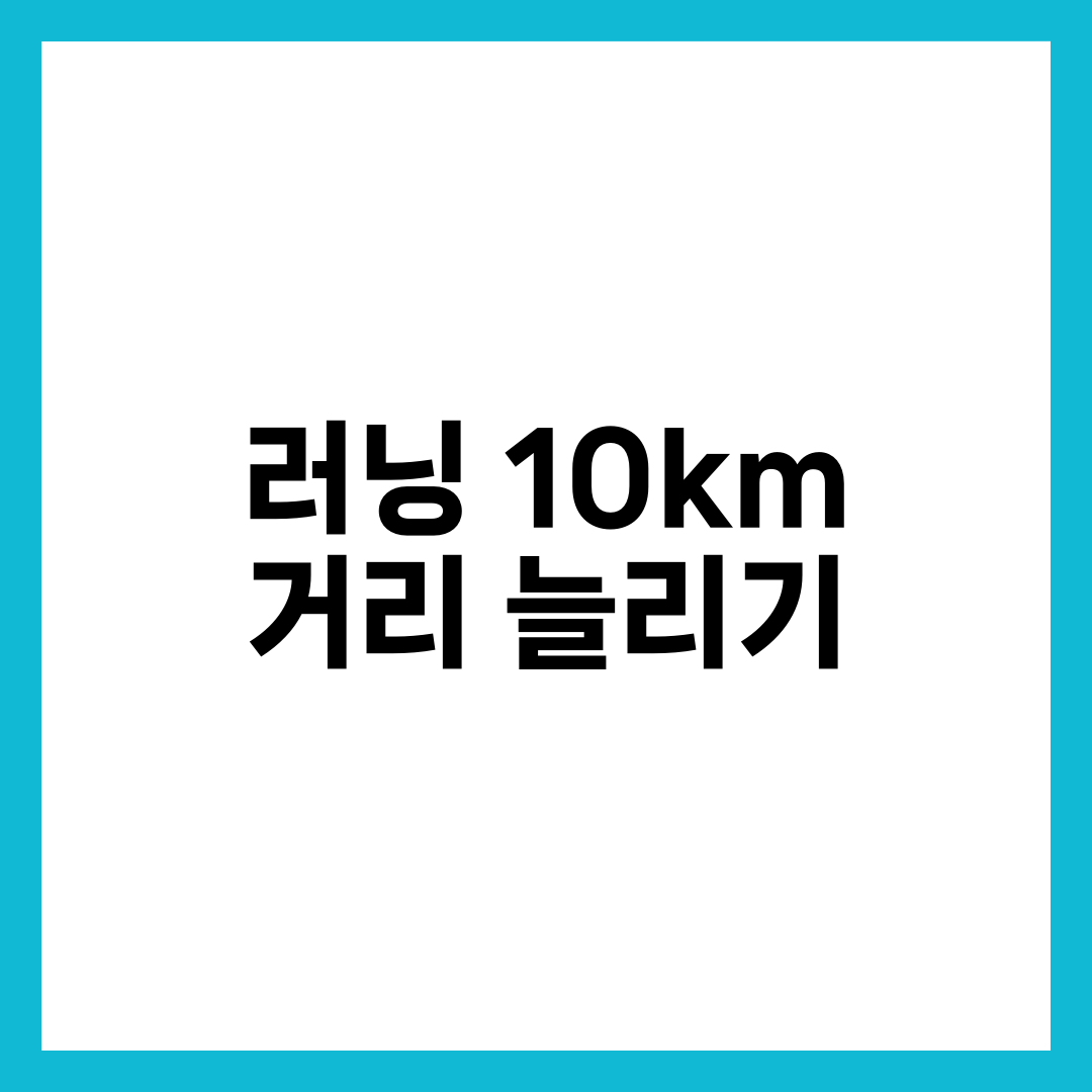 5km는 되는데 10km가 안 된다면? 거리 늘리기 핵심 전략 비교표 설명하는 썸네일 이미지