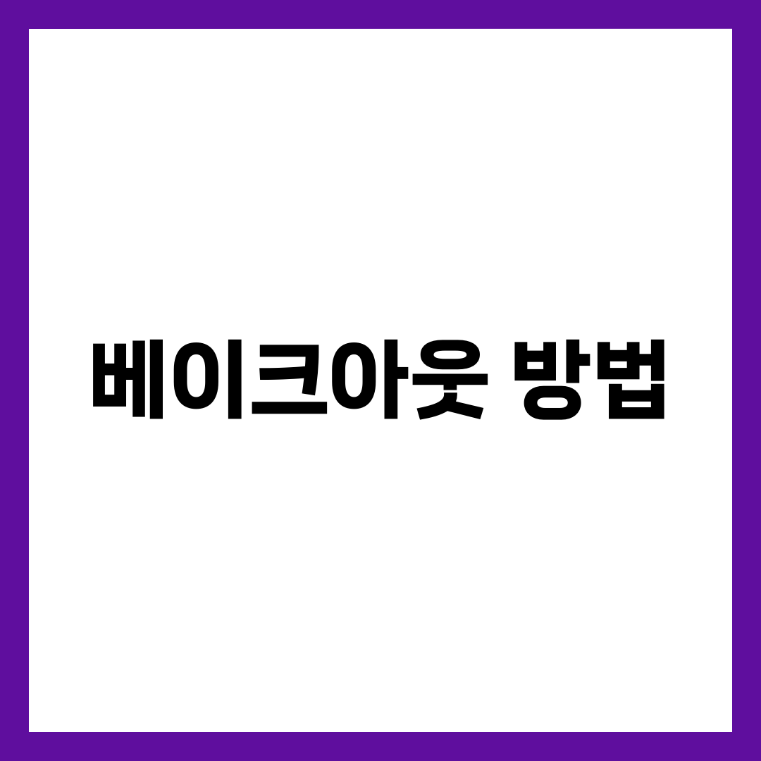 베이크아웃 방법 5단계, 새집증후군 포름알데히드 날리는 완벽 가이드 1