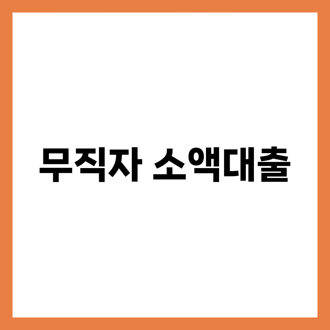 무직자 소액대출 가능한 곳 7, 조건·금리·서류 완벽 정리 1