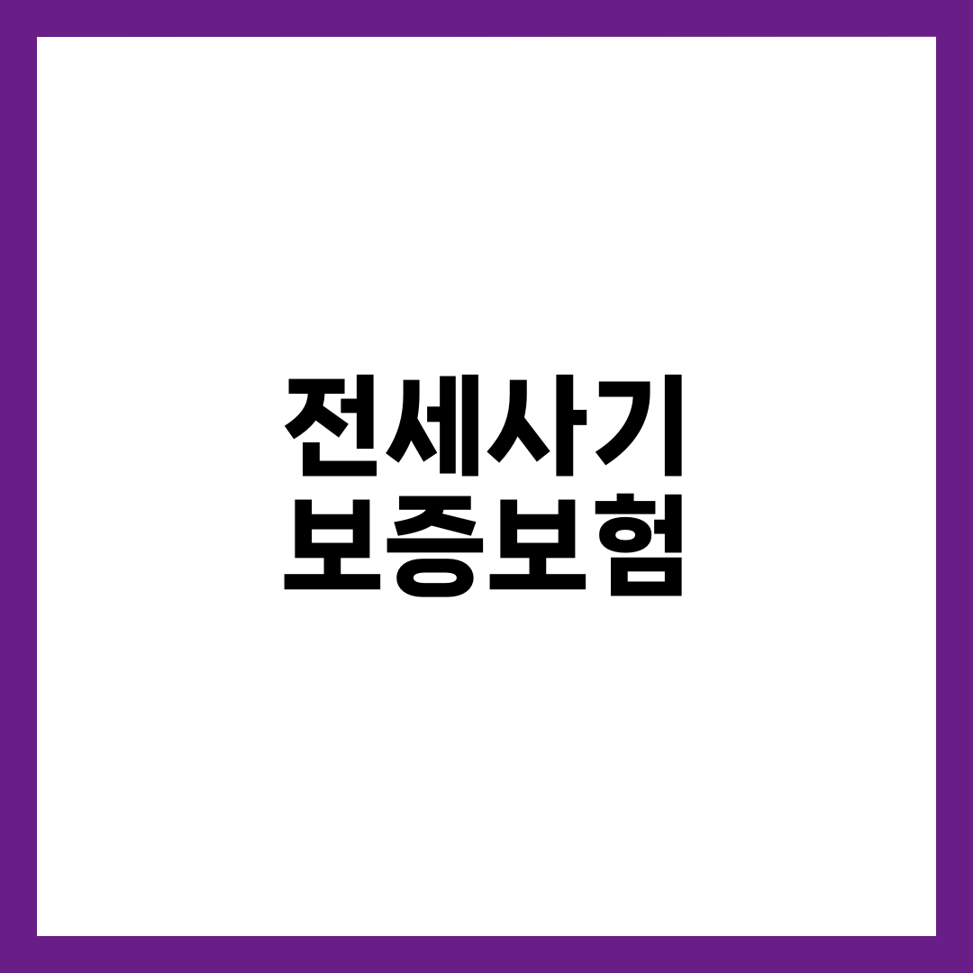 전세사기 보증보험 가입 6단계, 보증금 지키는 확실한 방법 1