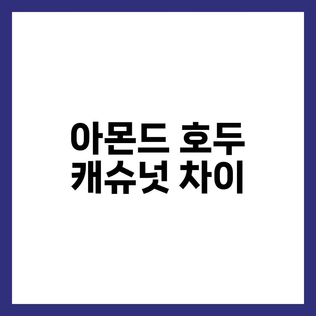 아몬드 호두 캐슈넛 차이 비교, 하루 견과 3종 효능·적정량 총정리 설명하는 썸네일 이미지