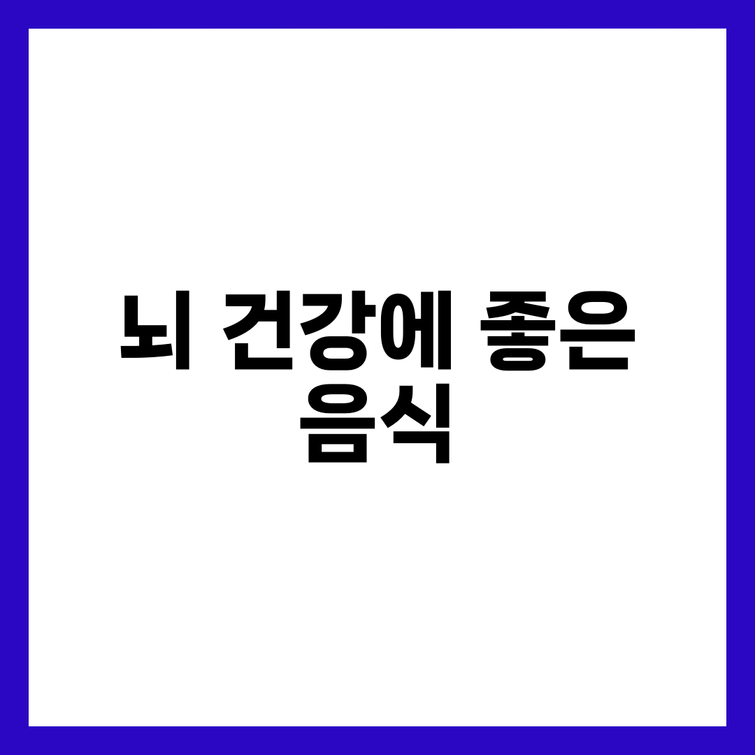 뇌 건강에 좋은 음식 12가지, 기억력·집중력 끌어올리는 두뇌 식단 1
