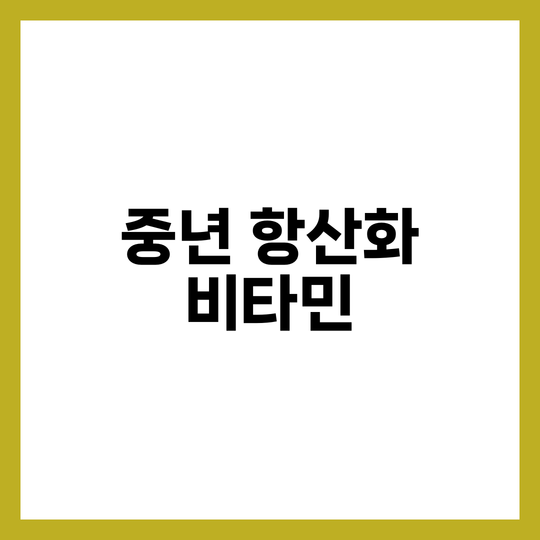 중년 항산화 비타민 7가지, 40대 이후 꼭 챙겨야 할 핵심 영양소 1