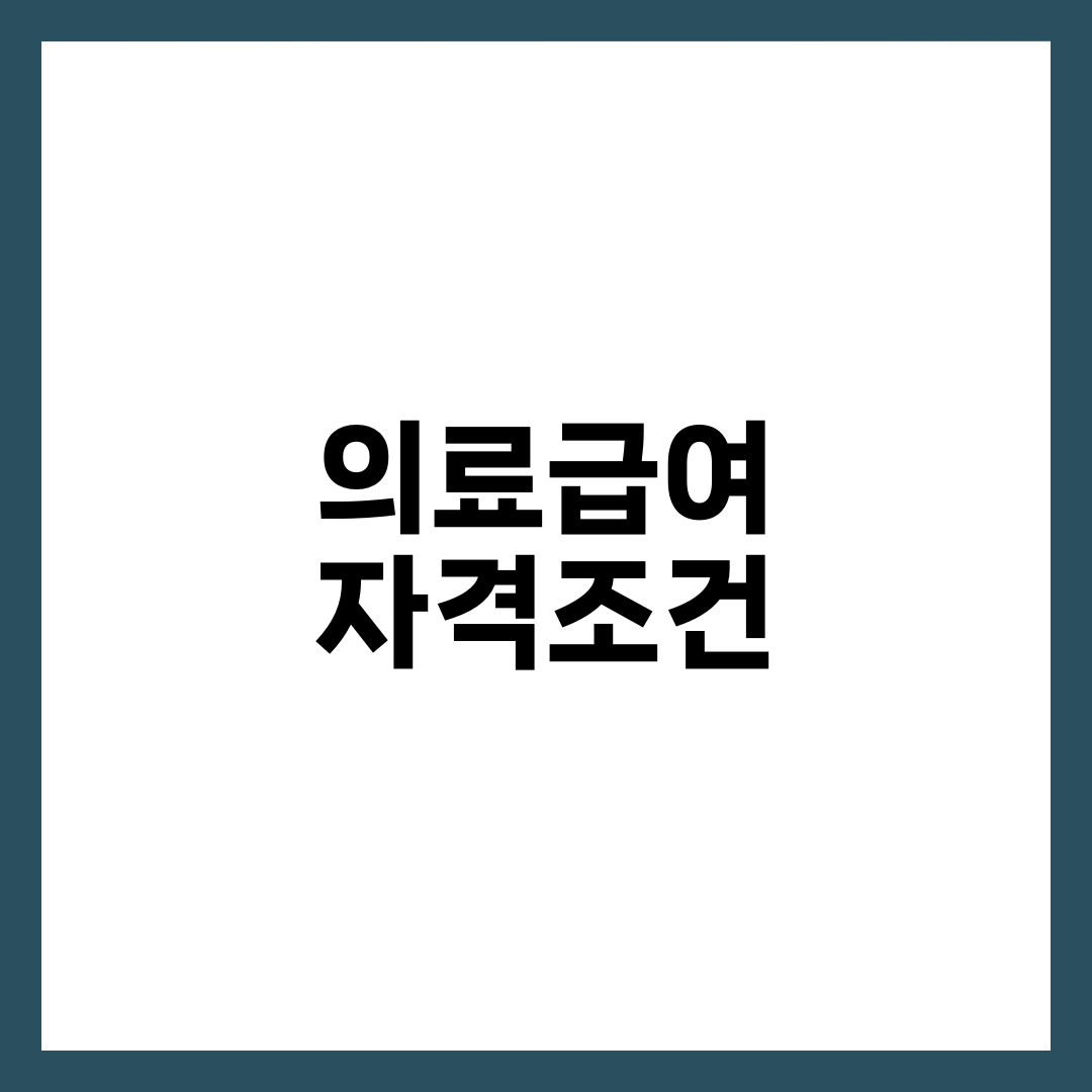 의료급여 자격조건 7가지, 본인부담금 면제 대상·신청 방법 완벽 정리 1