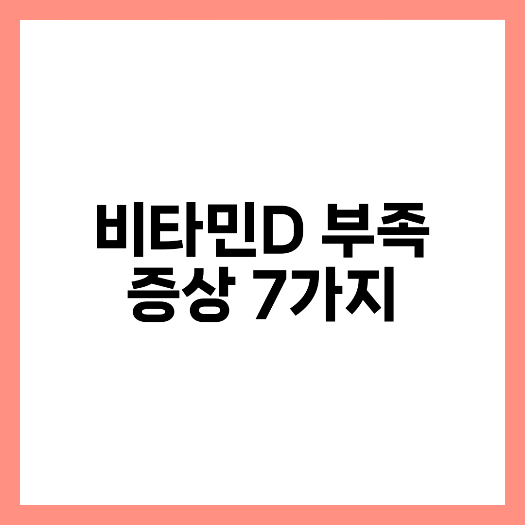 비타민D 부족 증상 7가지와 원인·해결 방법 총정리 설명하는 썸네일 이미지