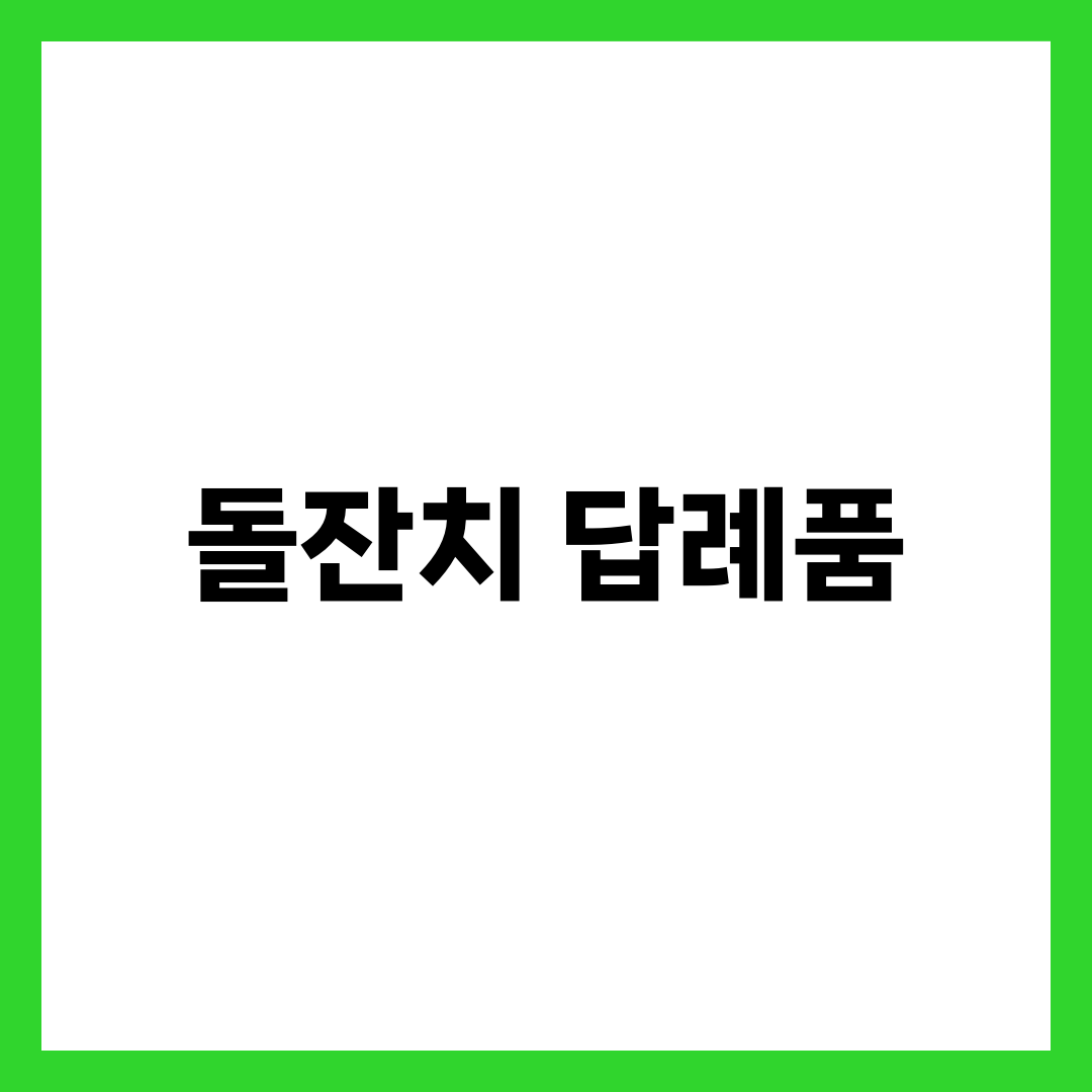 돌잔치 답례품 추천 TOP 10, 예산·취향별 실속 선택 가이드 1