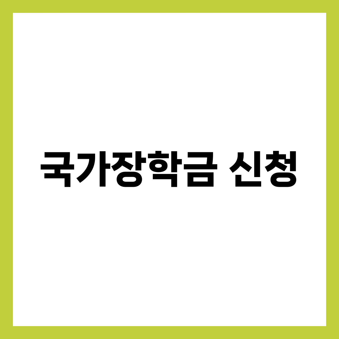 국가장학금 신청일정 완벽 가이드 6단계, 1차·2차 소득구간·지급액 총정리 1