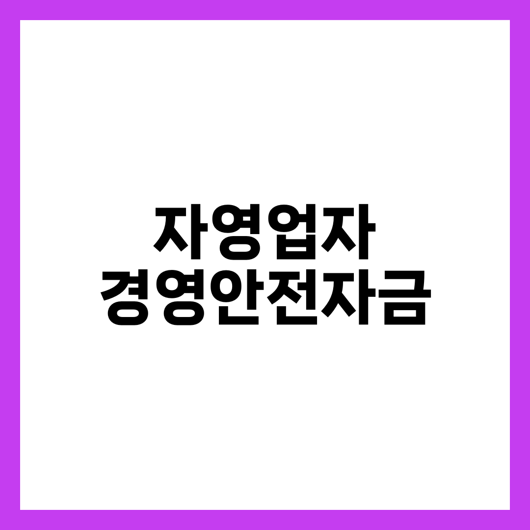 자영업자 경영안전자금 신청 6단계, 조건·금리·한도·서류 완벽 정리 1
