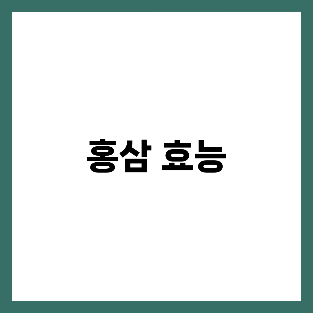 홍삼 효능 7가지, 과학적 근거와 하루 적정량·먹는 시간까지 완벽 가이드 6