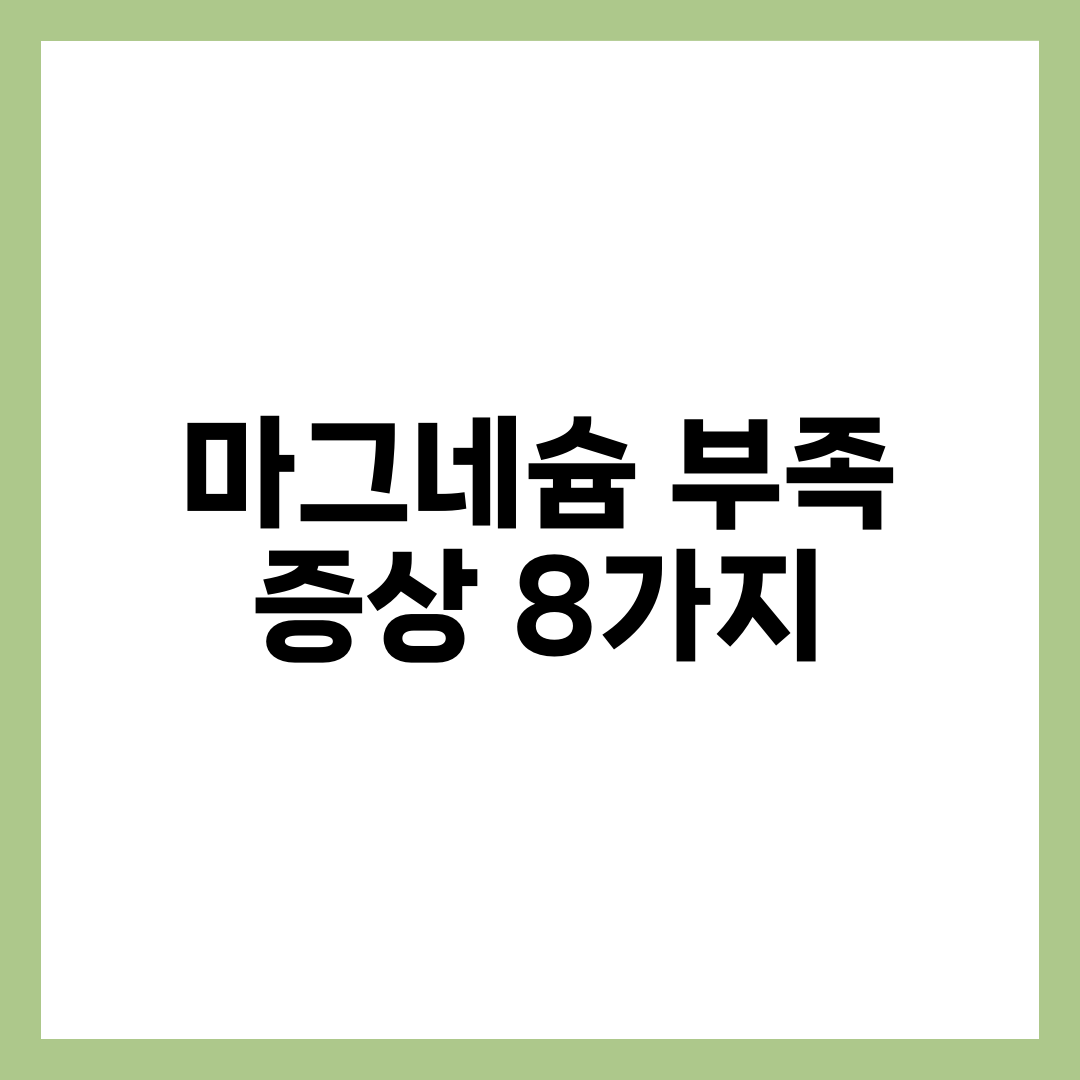마그네슘 부족 증상 8가지와 보충 방법, 영양제 고르는 기준 총정리 설명하는 썸네일 이미지