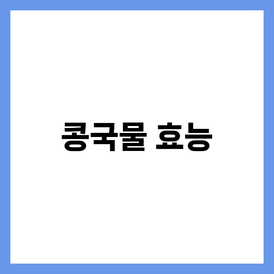 콩국물 효능 10가지와 하루 적정량, 여름 보양·단백질 보충 실전 가이드 7