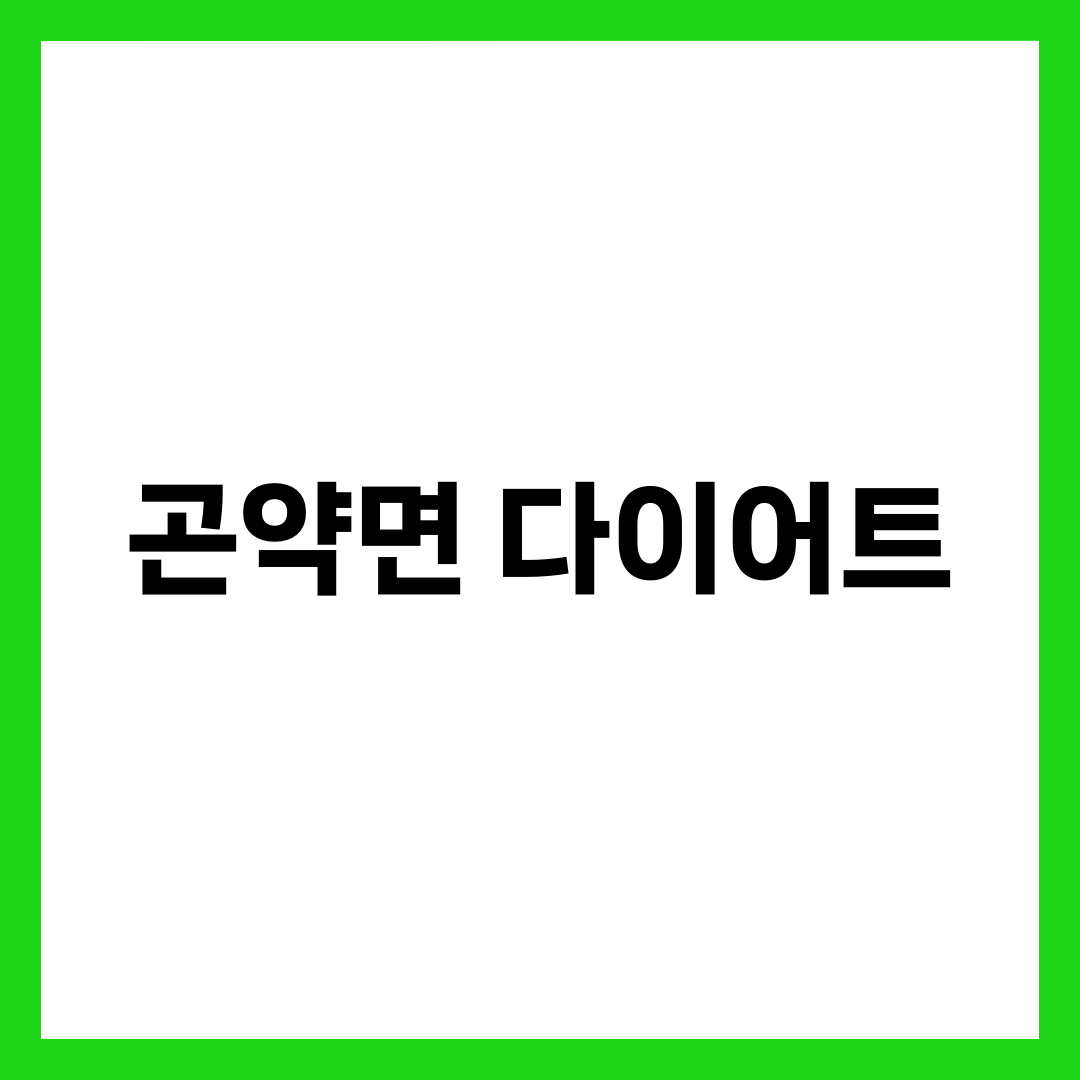 곤약면 다이어트 7가지 핵심과 효과 극대화 루틴, 섭취법·부작용 총정리 4