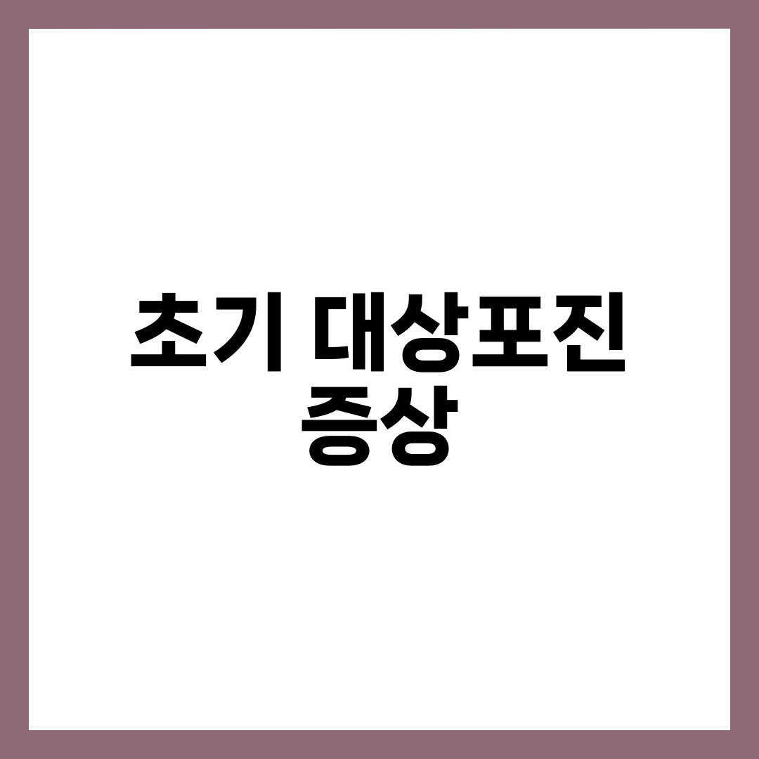 초기 대상포진 증상 체크포인트 7가지, 골든타임 72시간 대응 가이드 1