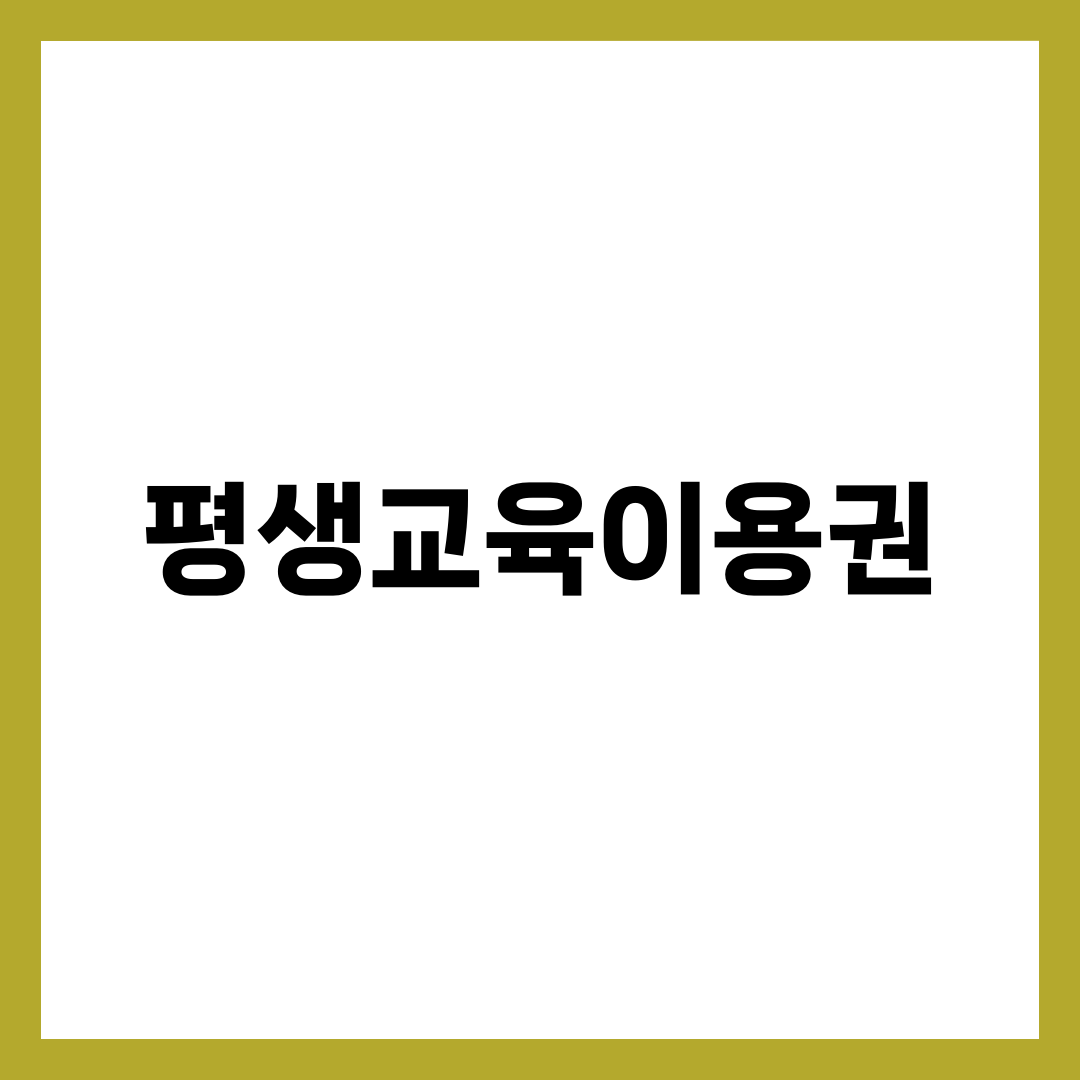 평생교육이용권 신청 7단계, 대상·금액·사용처·1차 2차 모집 완전 정리 1