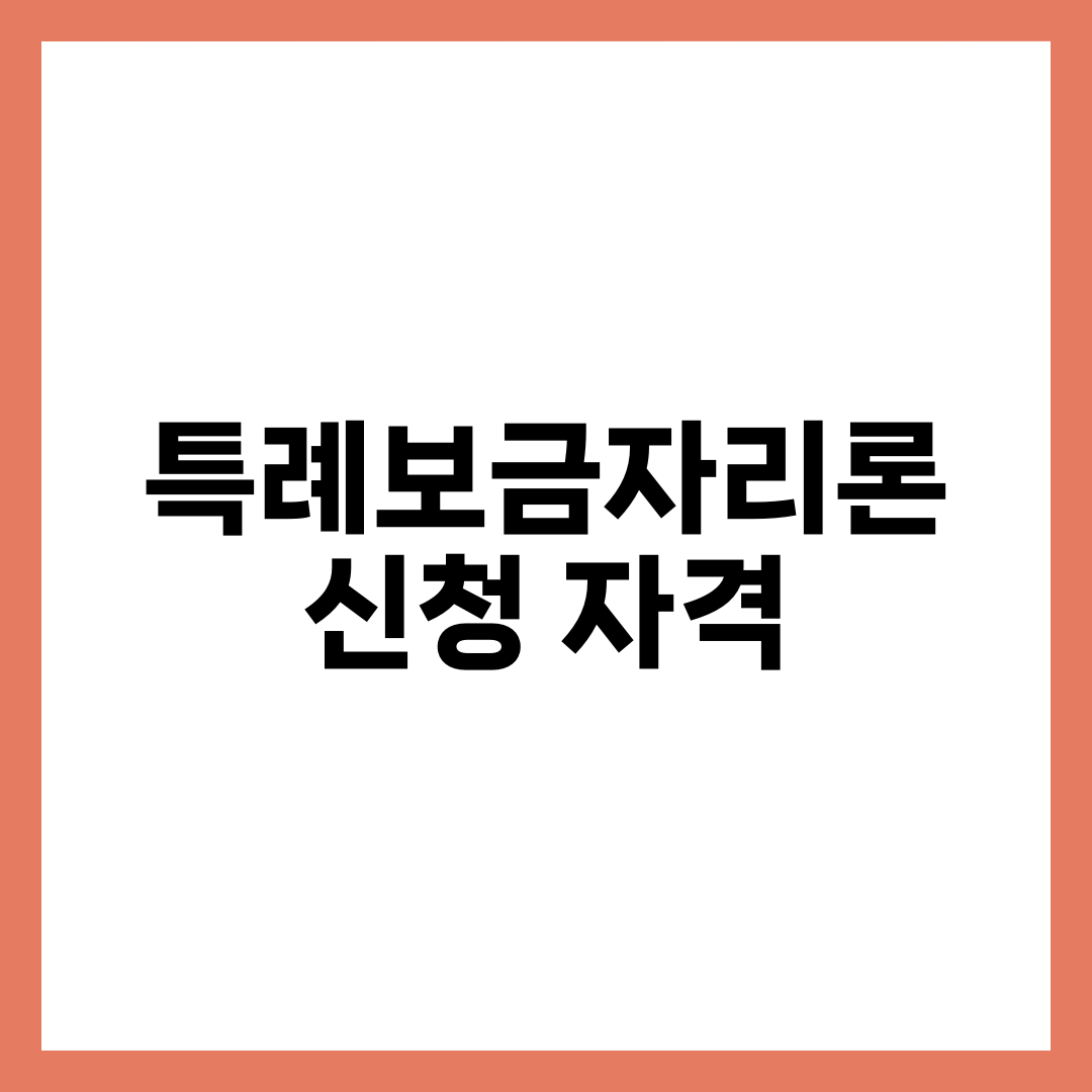 특례보금자리론 신청 자격 8가지, 금리·한도·상환 구조 완벽 가이드 1