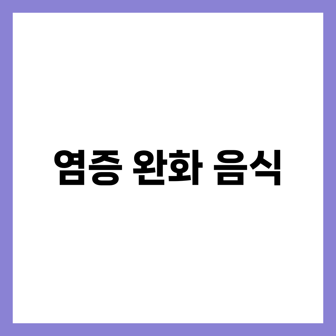 염증 완화 과일·채소 TOP 10, 만성염증 잡는 항산화 식단 실전 가이드 1