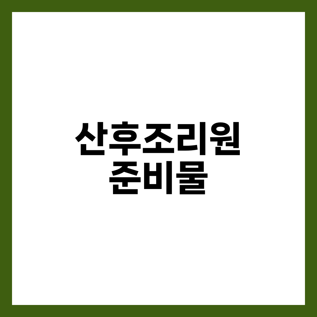 산후조리원 준비물 체크리스트 25가지, 입소 전 실전 필수 정리 2