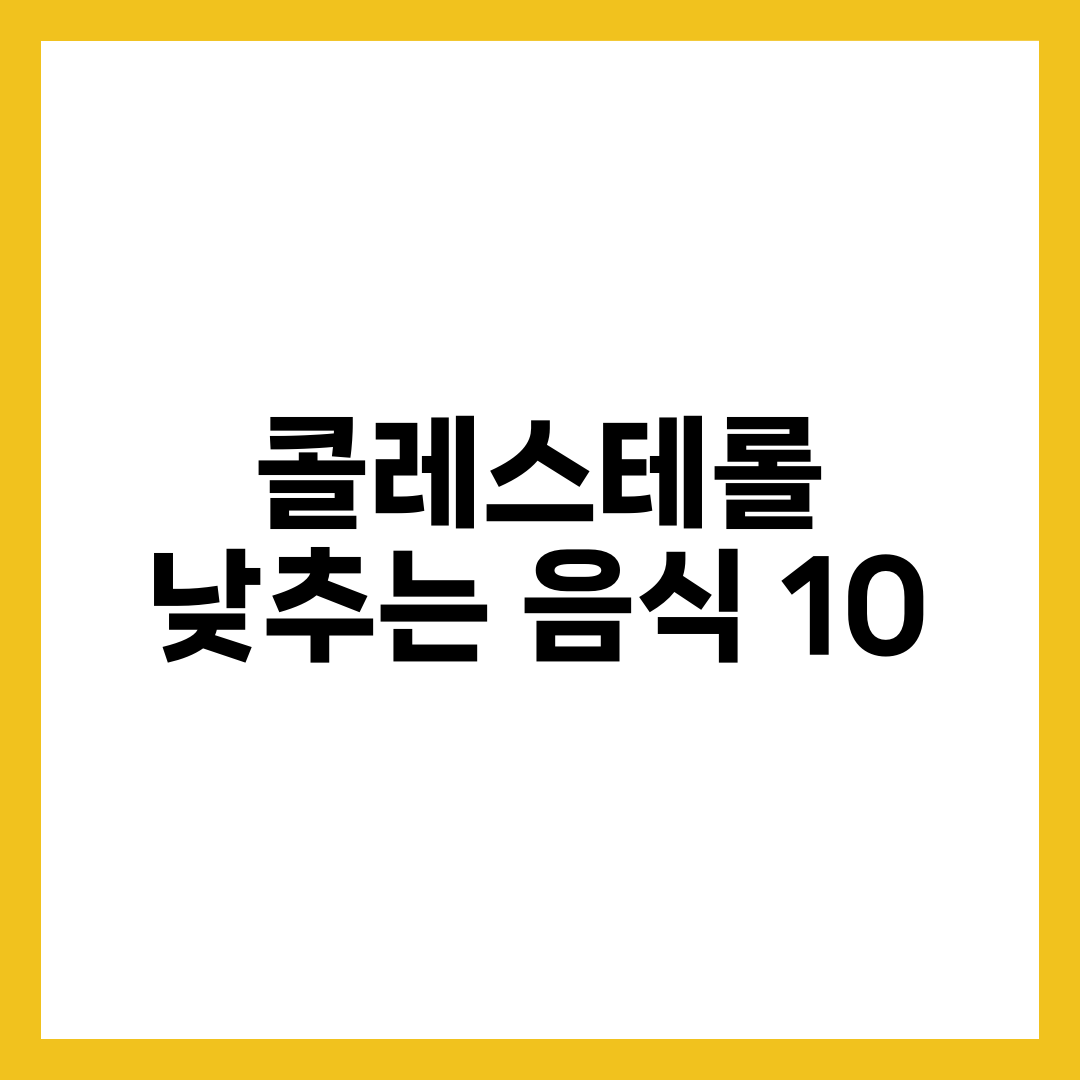 콜레스테롤 낮추는 음식 10가지와 LDL 관리 식단, 실전 가이드 설명하는 썸네일 이미지