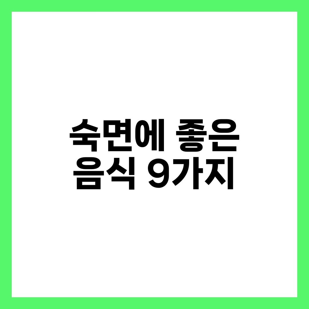 숙면에 좋은 음식 9가지, 잠들기 전 먹으면 깊은 잠 오는 식품 총정리 설명하는 썸네일 이미지