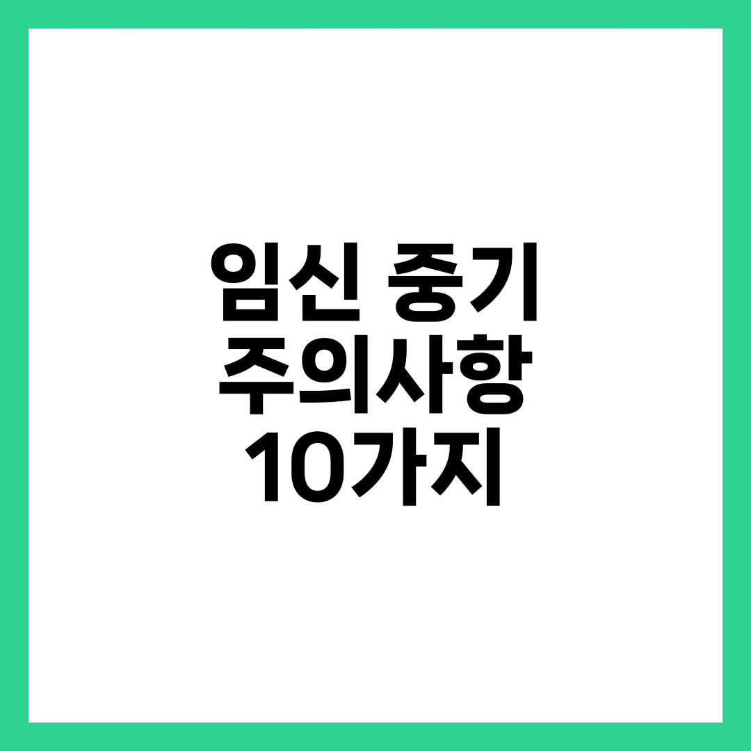 임신 중기 주의사항 10가지와 체크리스트, 피해야 할 행동 총정리 설명하는 썸네일 이미지