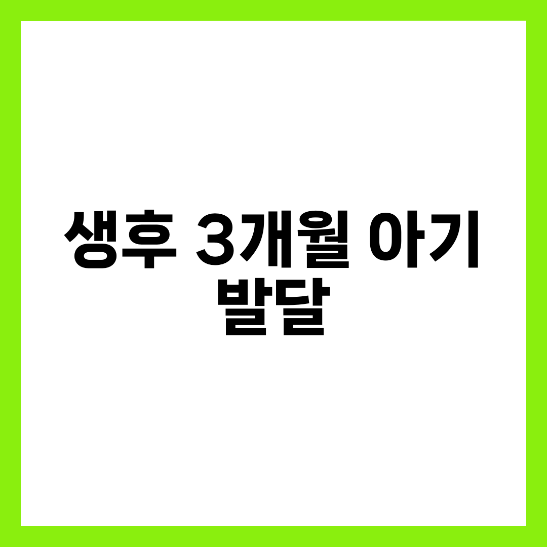 생후 3개월 아기 발달 총정리, 수유량·수면 시간·놀이 완벽 가이드 설명하는 썸네일 이미지