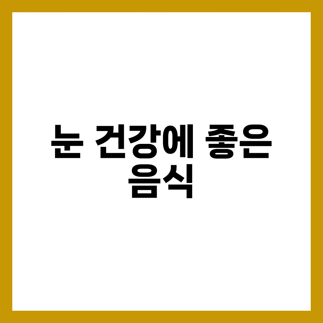 눈 건강에 좋은 음식 10가지 | 시력·황반·피로 잡는 하루 식단 실전 공식 1
