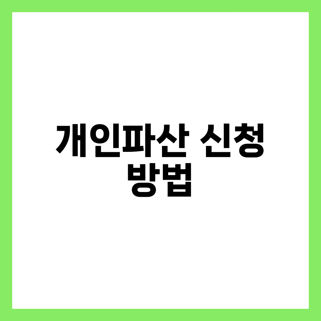 개인파산 신청 방법 총정리 | 서류 작성부터 법원 접수·심문·면책까지 8단계 1