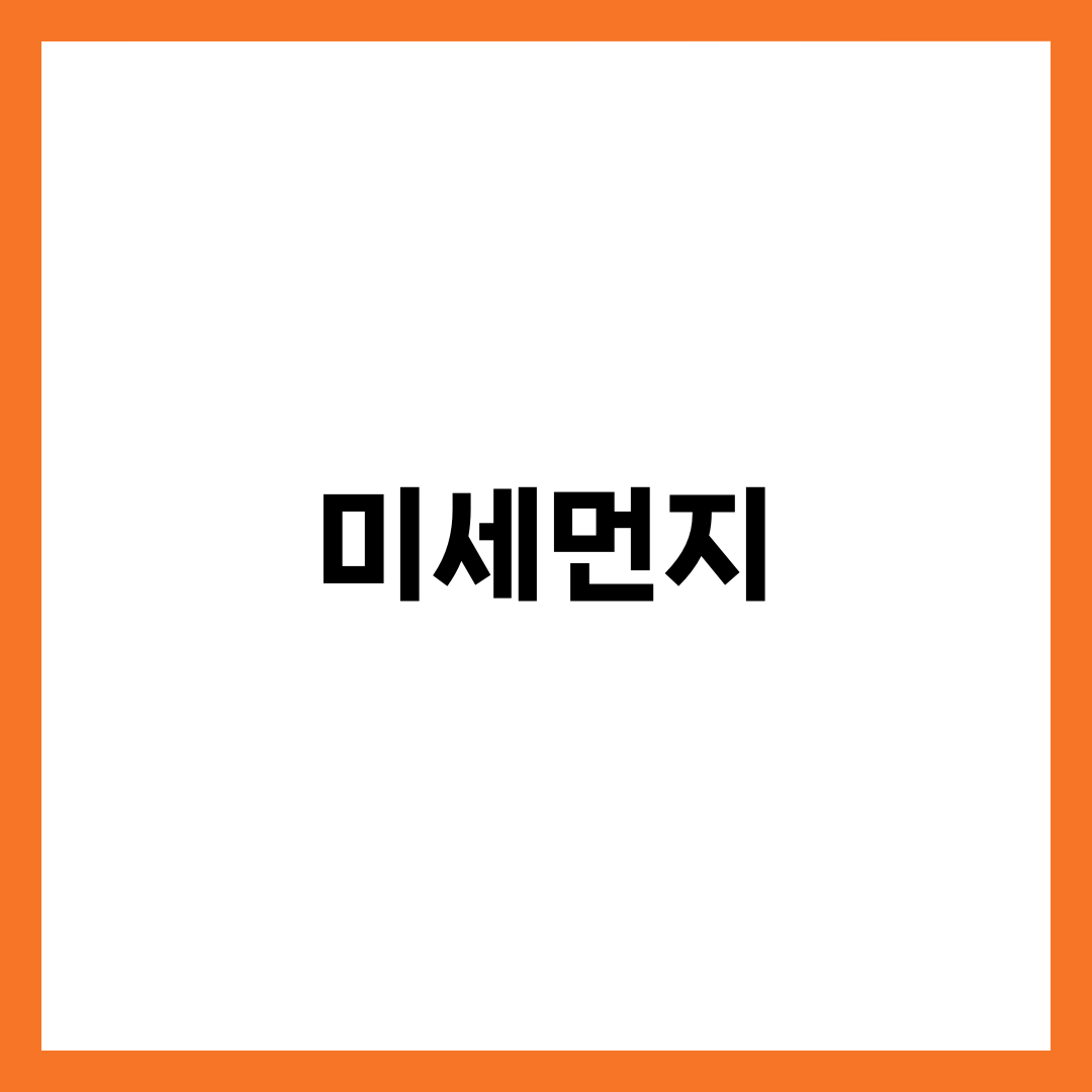 미세먼지 총정리 — 농도·예보·제주·초미세먼지와 건강까지 설명하는 썸네일 이미지