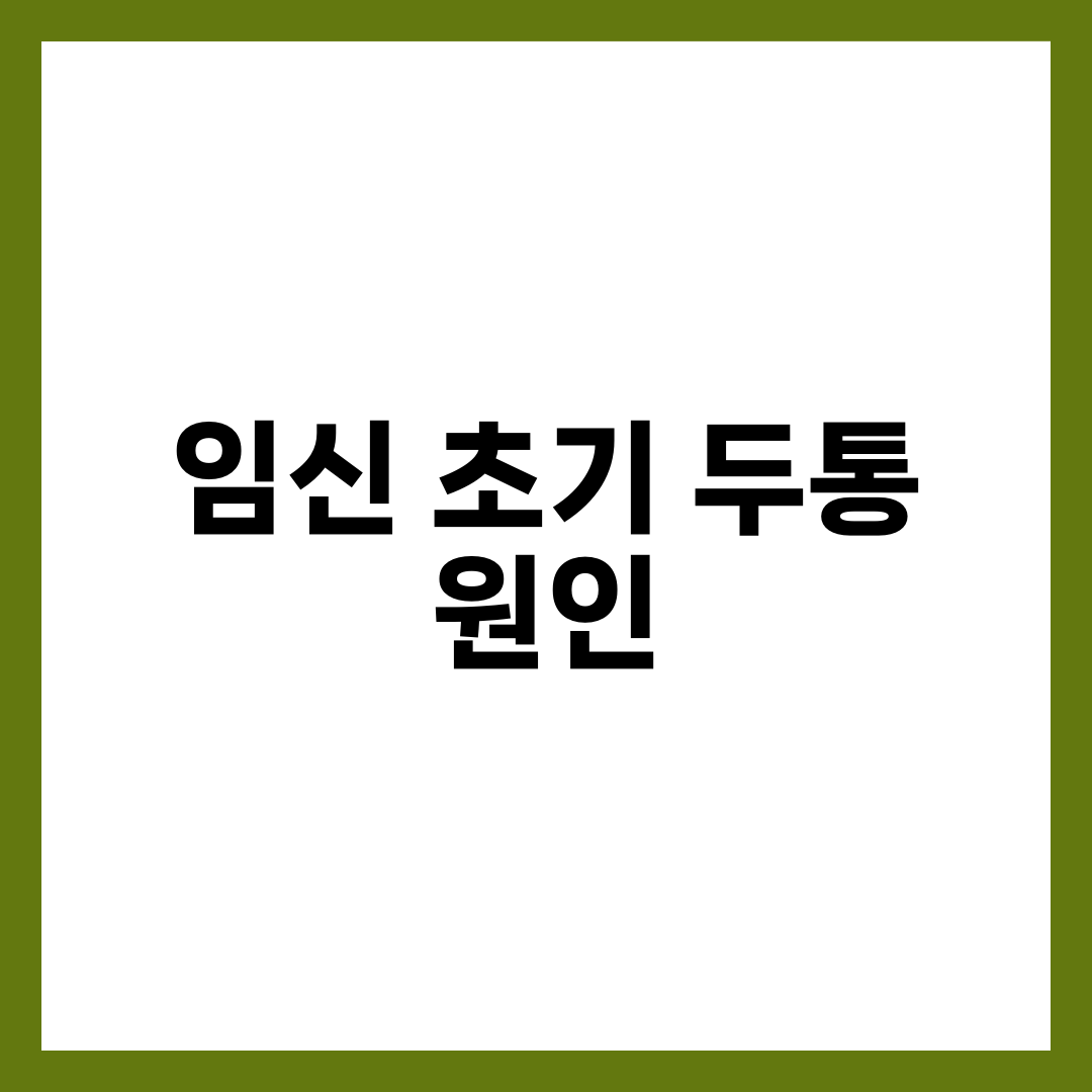 임신 초기 두통 원인 7가지와 안전한 완화법, 약 복용 가이드 설명하는 썸네일 이미지