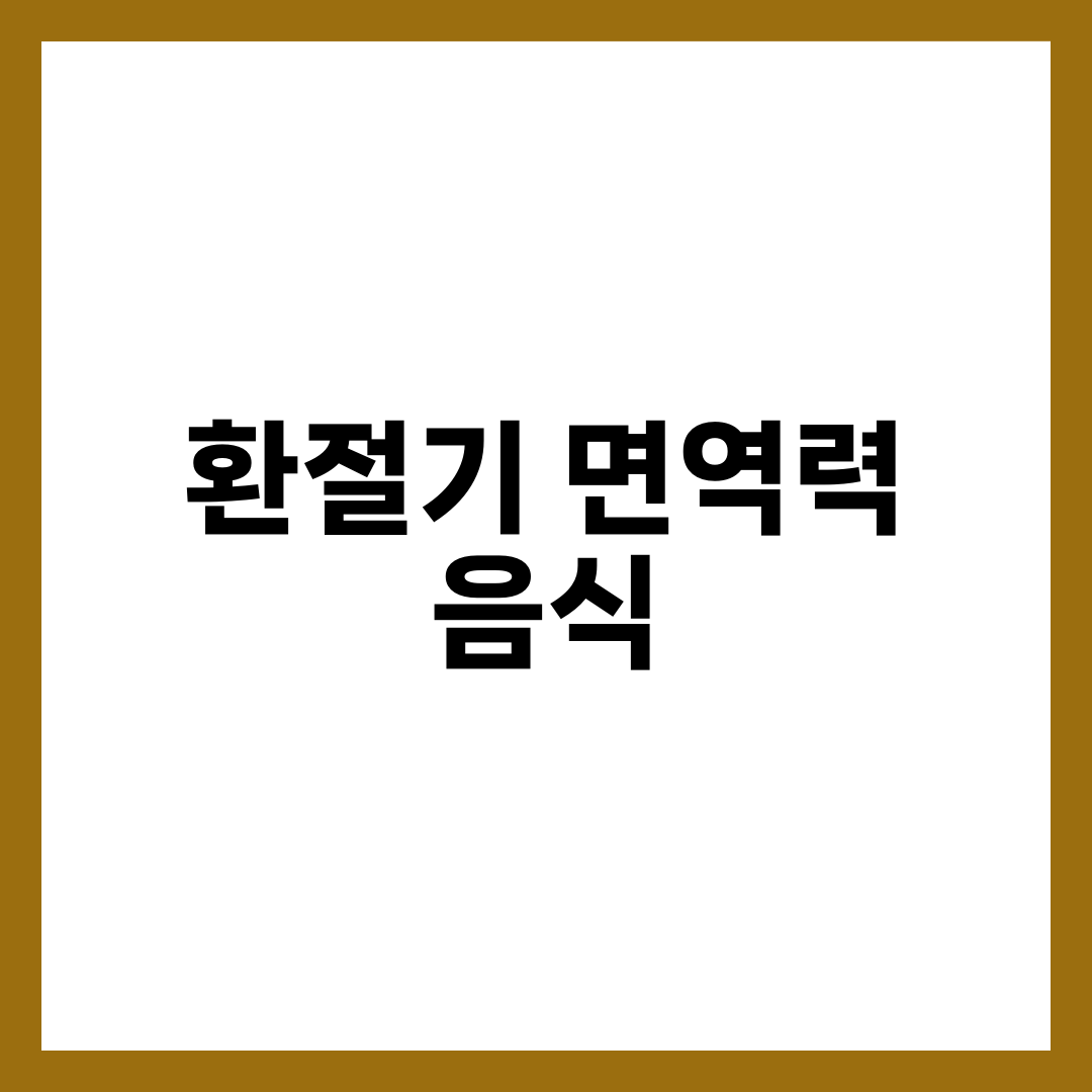 환절기 면역력 높이는 음식 BEST 7, 감기 예방 식단과 하루 루틴 총정리 3