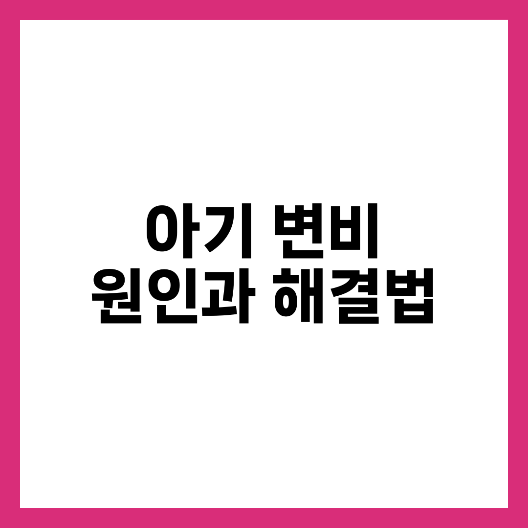 아기 변비 원인과 해결법, 분유·이유식 단계별 대처 가이드 설명하는 썸네일 이미지