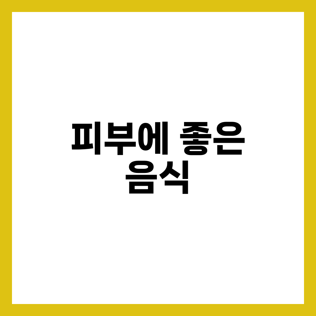 피부에 좋은 음식 10가지, 맑고 탱탱한 피부 만드는 식단 1