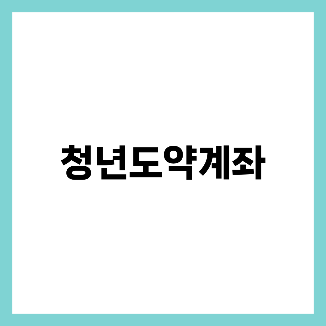 청년도약계좌 조건·혜택·신청 방법 완벽 가이드, 5년 최대 5,000만 원 만들기 1
