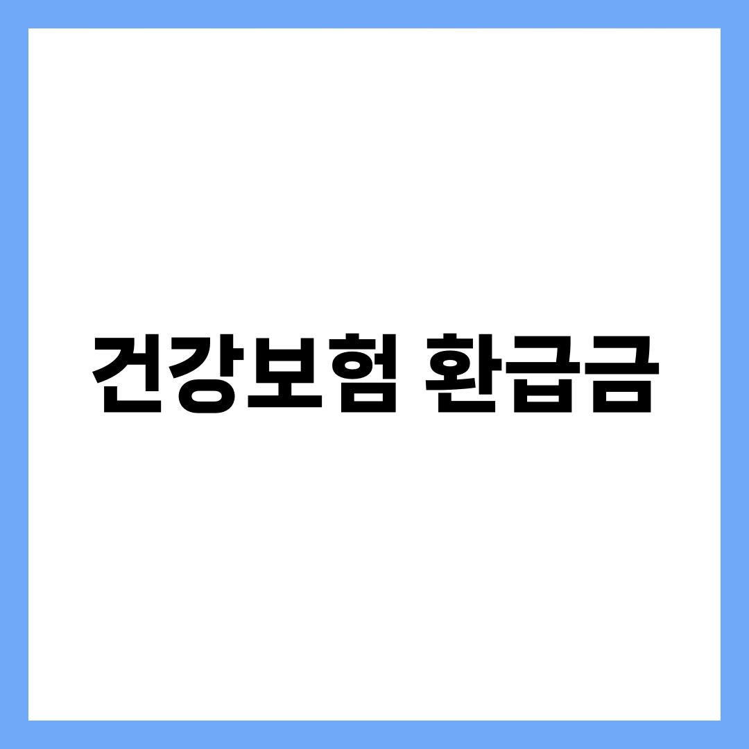 건강보험 환급금 조회 방법 7단계, 미환급금 받는 법·신청 서류 완벽 정리 1