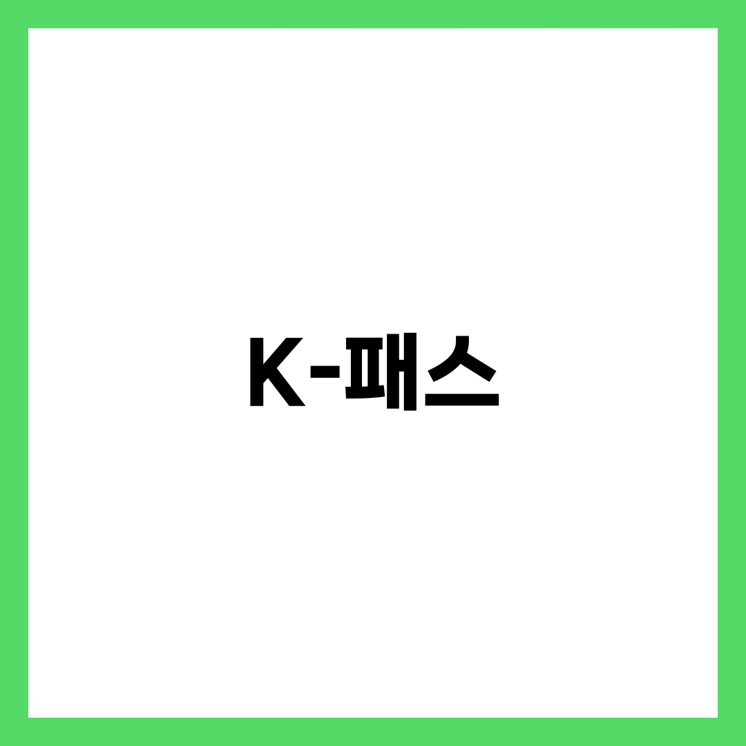 K-패스 교통비 환급 받는 법 7단계, 네이버페이 포인트까지 챙기는 카드사 비교 9