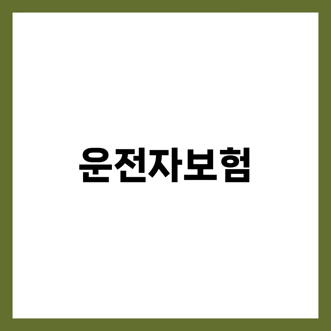 운전자보험 진짜 필요한가? 핵심 담보 5가지·자동차보험 차이·실속 가입 팁 2