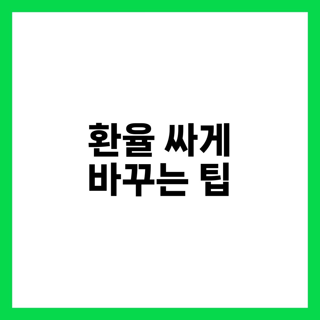 환율 싸게 바꾸는 황금팁 7가지, 트래블카드·은행·공항 환전 완벽 비교 7