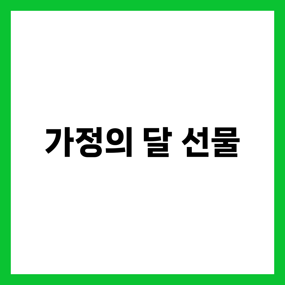 가정의 달 선물 추천 BEST 10, 가족·예산별 실전 가이드 2