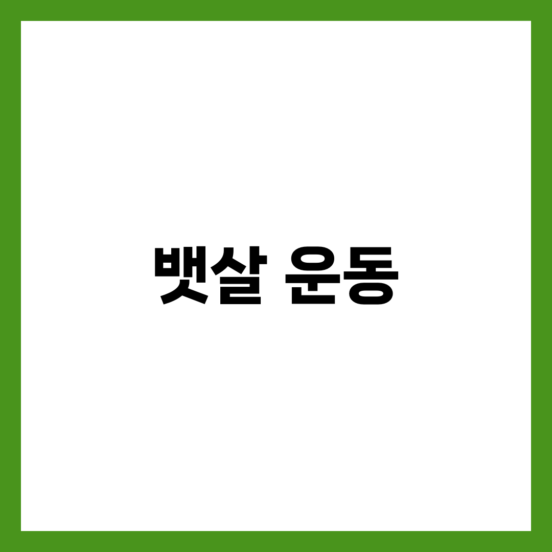 체지방 태우는 뱃살 유산소 운동 BEST 5, 심박수 60~75% 루틴 가이드 2