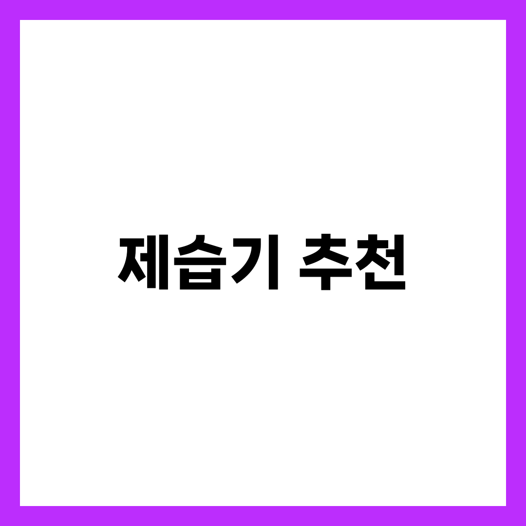 제습기 추천 TOP 5, 평수·용량·소음·전기료 완벽 비교 가이드 1
