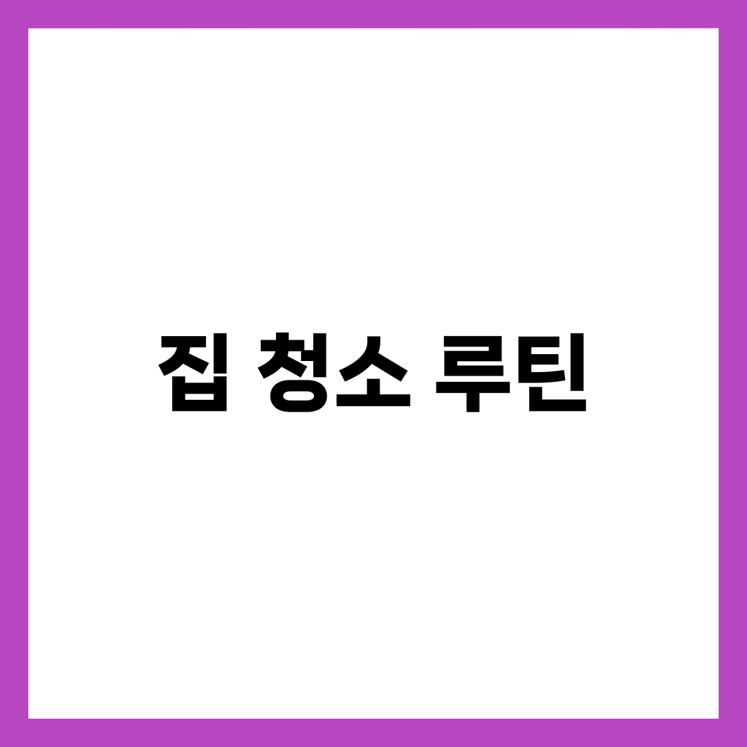 미루지 않는 사람들의 집 청소 루틴 7가지, 일·주·월 분산 정리법 1