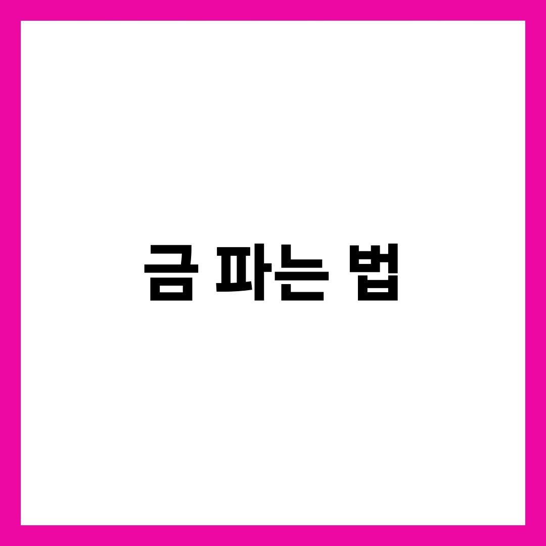 금 어디에 파는 게 가장 이득일까? 4경로 비교·세금·실전 가이드 1