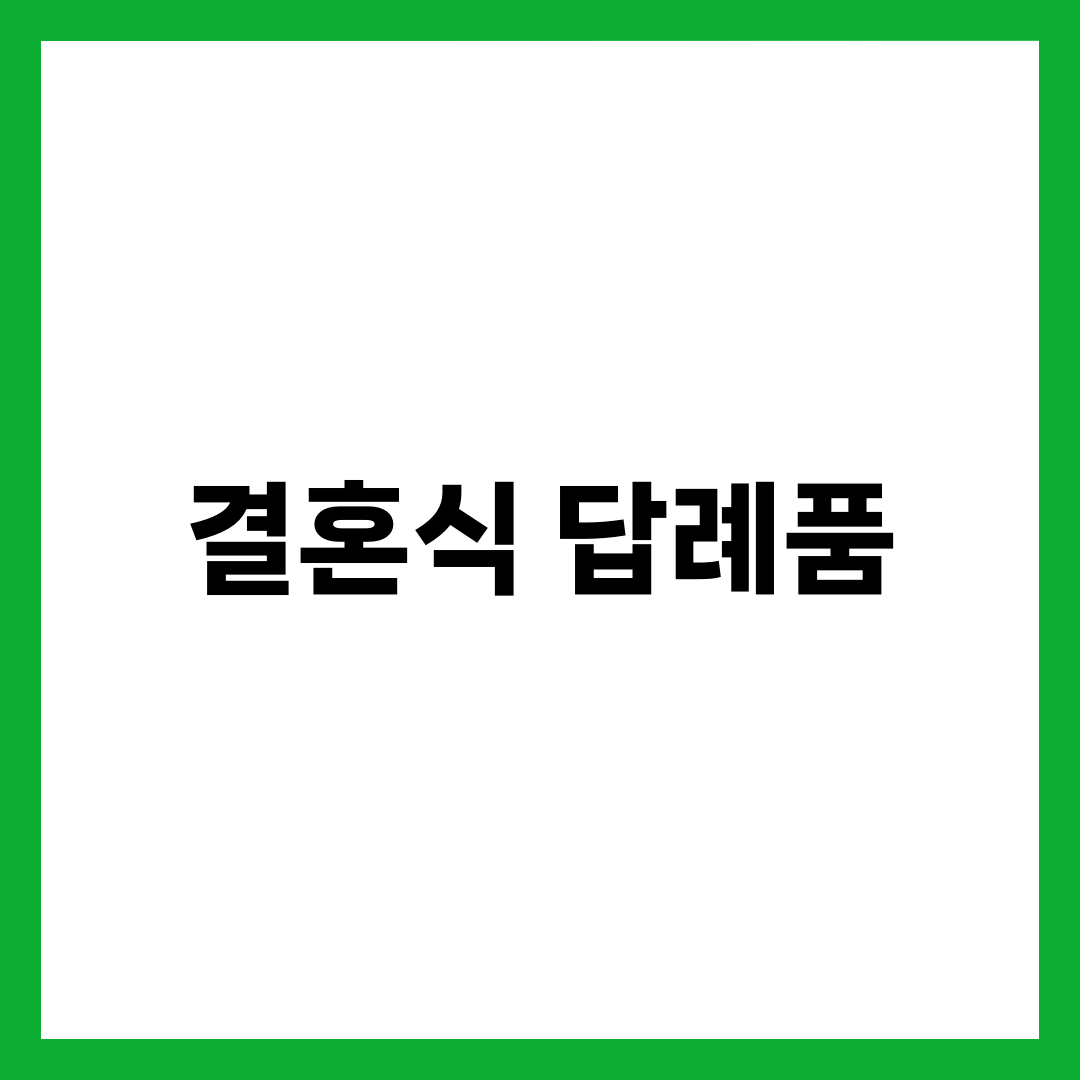 결혼식 답례품 추천 TOP 7, 하객 감동 인기템·예산별 완벽 가이드 1