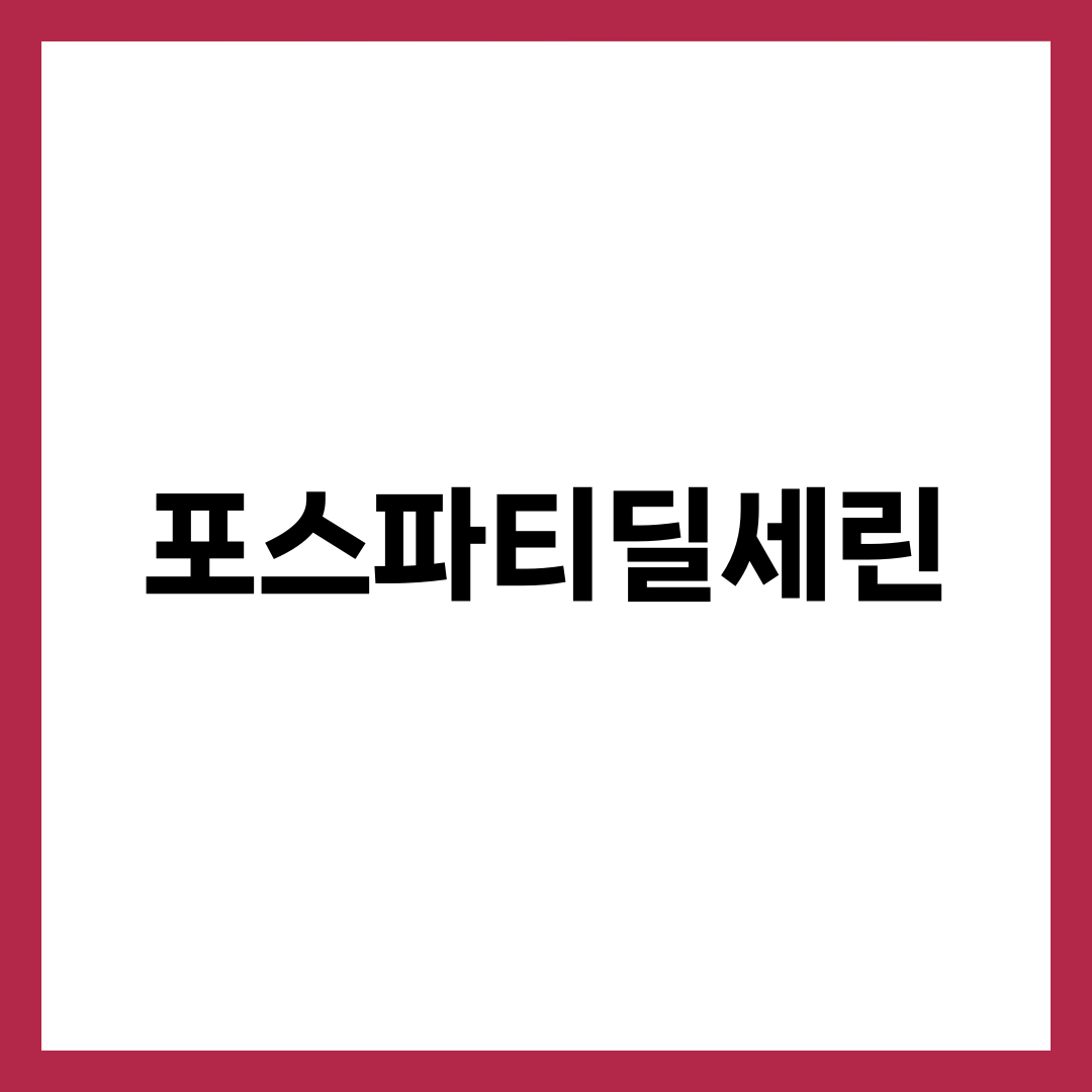 포스파티딜세린(PS) 효능 7가지와 하루 100~300mg 복용법 완벽 가이드 2