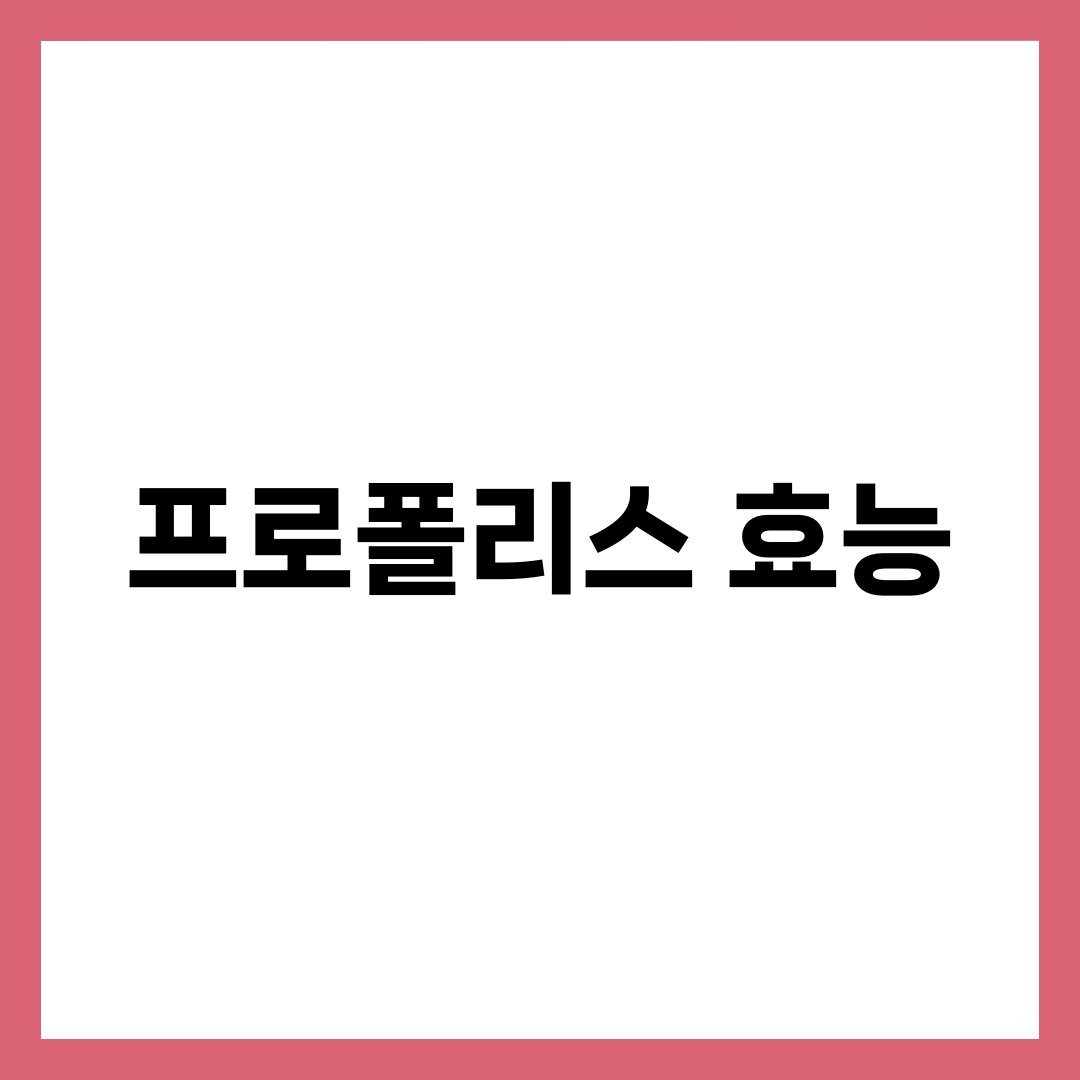 프로폴리스 효능 7가지와 플라보노이드 함량·고르는 법 완벽 가이드 1