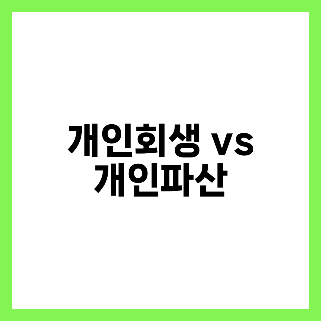 개인회생 vs 개인파산 비교 총정리, 조건·소득·재산·면책 7단계 1