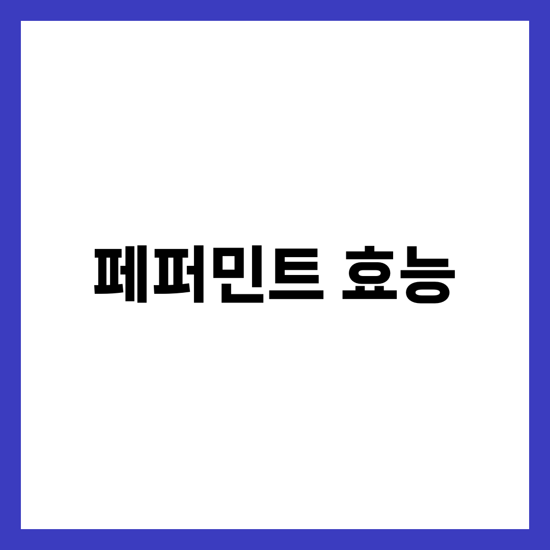 페퍼민트 효능 7가지와 IBS·소화·두통 완화, 차·오일 활용법 7