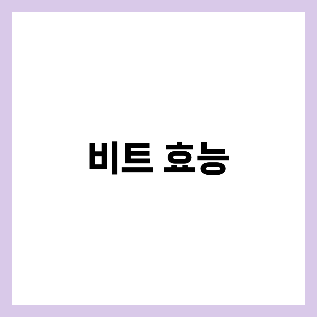 비트 효능 7가지와 질산염·베타닌, 혈압·운동 수행 능력 가이드 3